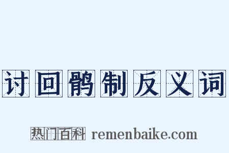 讨回鹘制反义词是什么意思的图片
